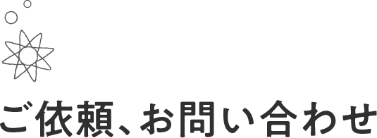 ご依頼、お問い合わせ